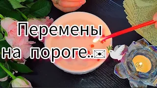 🔥СРОЧНО‼️Какие перемены у тебя на пороге 🕊️... Просмотр на воске точность 99,9%