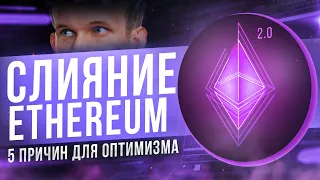 5 причин для оптимизма после слияния Ethereum -  The Merge