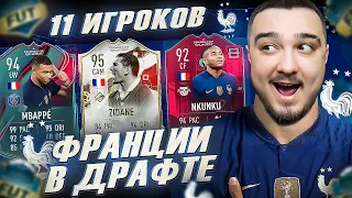 11 ИГРОКОВ ФРАНЦИИ В ФУТ ДРАФТЕ FIFA 23