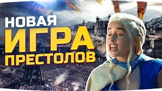 НОВАЯ ИГРА ПРЕСТОЛОВ ● Берём Королевскую Гавань! ● Total War: Three Kingdoms