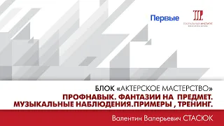 ”Профнавык. Фантазии на предмет. Музыкальные наблюдения. Примеры, тренинг”.