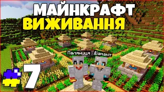 Побудували Велику та Красиву Ферму! - Майнкрафт Виживання #7 серія Minecraft Проходження Українською