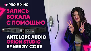 Запись вокала с помощью Antelope Audio Orion Studio Synergy Core  Часть 2