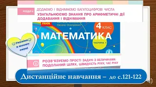 Розв'язуємо прості задачі з величинами: подоланий шлях, швидкість, час. Математика, 4 клас - с. 121