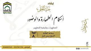 المطهرات وكيفية التطهير | الشيخ مدن فتيل | 1445هـ