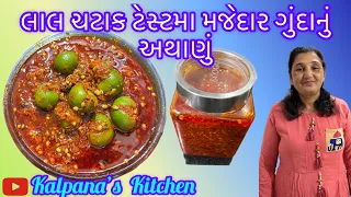 લાલ ચટાક ટેસ્ટમા મજેદાર ગુંદાનું અથાણું બનાવાની રીત | Gunda Pickle in Gujarati | Guna nu athanu