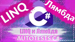 Использование LINQ и лямбды в Автотестах C#