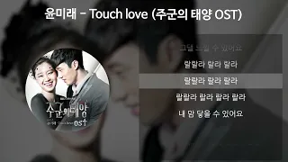 윤미래 - Touch love [주군의 태양 OST] [가사/Lyrics]