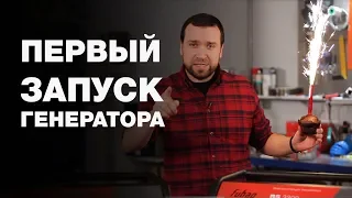 Как запускать бензиновый генератор?