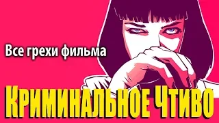 Все грехи фильма "Криминальное чтиво"