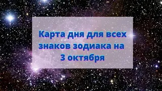 Карта дня - 3 октября 2021. Все знаки зодиака. #таропрогнозы #октябрь2021 #знакизодиака