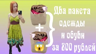 СЕКОНД ХЕНД Пакет вещей за 400 рублей! Гуляем на все! 🤣 Влог из примерочной.