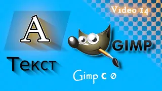 Video#14 | Текст, эффекты текста | Gimp с 0