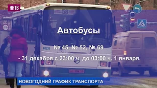 В ночь с 31 декабря 2017 года на 1 января 2018 года будет продлена работа транспорта