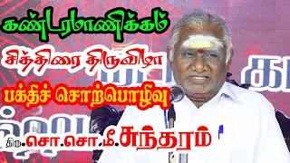 கண்டரமாணிக்கம் சித்திரை திருவிழா "சொ.சொ.மீ.சுந்தரம்" பக்தி சொற்பொழிவு 2022 | Senganthal Valaikatchi