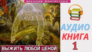 #Аудиокнига. «ЭТО И МОЯ ВОЙНА -1! Выжить любой ценой». КНИГА 1.#Попаданцы #БоеваяФантастика