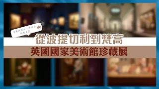 【「從波提切利到梵高 英國國家美術館珍藏展」】