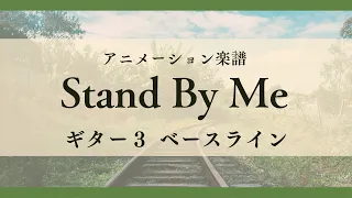 Stand By Me ギター3 ベースライン
