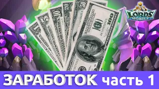 Покупка/продажа самоцветов в Lords Mobile