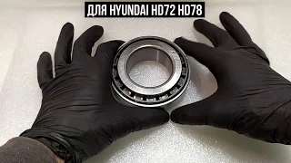 Подшипник внутренний ступицы передней для Hyundai HD72 HD78 51701 45210 51701-45210 5170145210