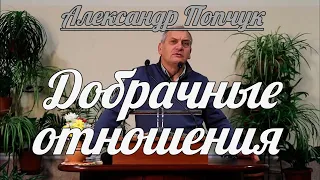 Александр Попчук - Добрачные отношения | Проповедь