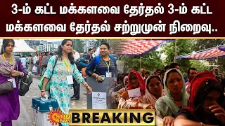 BREAKING : 3-ம் கட்ட மக்களவை தேர்தல் நிறைவு.. | Gujarat | Karnataka | Parliament Election | Sun News