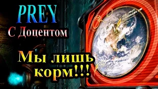 Прохождение PREY (Жертва) - часть 9 - Мы лишь корм!!!