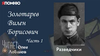 Золотарев Вилен Борисович.  Часть 1. Проект "Я помню" Артема Драбкина. Разведчики.