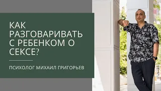 Половое воспитание. Как говорить с ребенком о сексе?