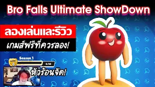 ลองเล่นและรีวิว | Bro Falls Ultimate Showdown : เกมส์ฟรีที่ควรลอง หัวร้อนจัด!!! #2021