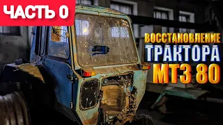 Восстановление трактора МТЗ 80. Трактор с нуля!  Часть 0