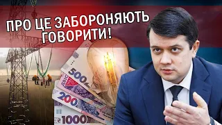 ⚡️РАЗУМКОВ: Нас тримають за дурнів! Ціни ПІДНІМУТЬ на ВСЕ. Працювати ВЖЕ НІКОМУ. Люди ВТЕЧУТЬ?