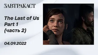 The Last of Us Part 1 - PS5 - Часть 2 - лонгплей Завтракаста