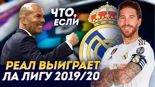 Что будет, если Реал Мадрид выиграет Ла Лигу 2019-20