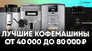 Лучшие кофемашины для дома от 40000 до 80000 рублей в 2022 году. Топ из того, что осталось.