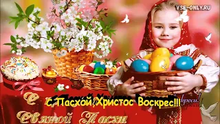 Красивое Поздравление с Пасхой! С праздником Пасхи!