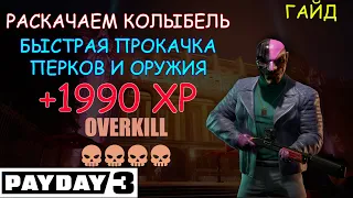 PAYDAY 3 - Быстрая прокачка навыков РАСКАЧАЕМ КОЛЫБЕЛЬ (ГАЙД)