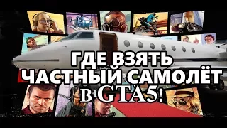 Где найти самолет в гта 5 GTA5. Где в GTA5 взять самолёт