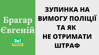 Як правильно зупинитися на вимогу поліцейських | Брагар Євгеній