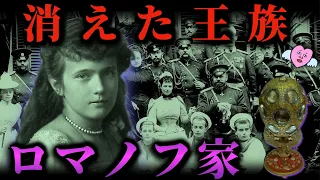 【歴史ミステリー】20世紀最大の謎、ロマノフ家はどこへ消えたのか？