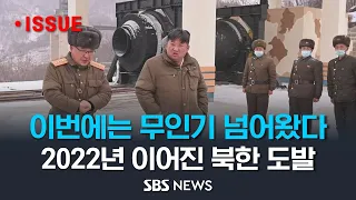 영공 7시간 날아다닌 북한 무인기, 100여 발 쏘고도 격추 못해..2022년 계속해 이어진 북한 도발 (이슈라이브) / SBS