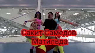 Сакит Самедов . Матильда