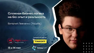 Сложная бизнес-логика на Go: опыт и реальность / Виталий Левченко (Яндекс)