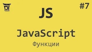 Знакомство с JavaScript #7 - Функции