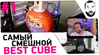 Дезертод смотрит BEST CUBE 😆