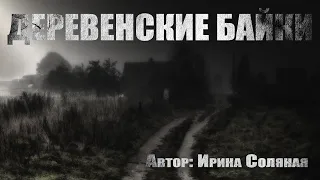 Страшные истории. ДЕРЕВЕНСКИЕ БАЙКИ. Мистика. Ужасы