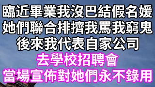 臨近畢業我沒巴結假名媛！她們聯合排擠我罵我窮鬼！後來我代表自家公司！去學校招聘會！當場宣佈對她們永不錄用！#為人處世 #幸福人生#為人處世 #生活經驗 #情感故事#以房养老#唯美频道 #婆媳故事