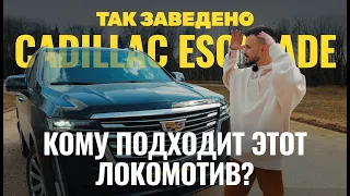 Cadillac Escalade — кому нужен этот локомотив? | Так заведено #5 | Cadillac Escalade Обзор