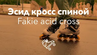 Слайд — эсид кросс спиной | Школа роликов RollerLine Роллерлайн в Москве