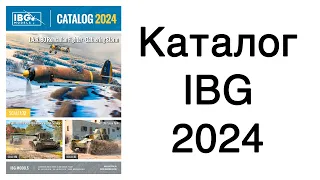 IBG 2024 - обзор каталога